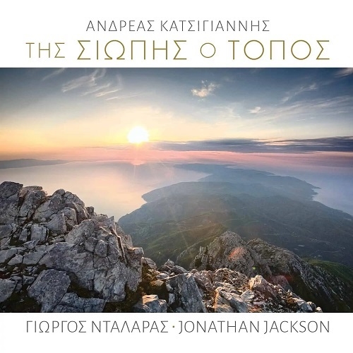 «Της Σιωπής ο Τόπος» - Νέος δίσκος από τον Ανδρέα Κατσιγιάννη με συμμετοχή Jonathan Jackson